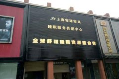 <b>2号站平台集团做门头广告牌多少钱?看完心中有数</b>