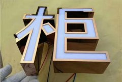 <b>2号站测速不锈钢发光字制作与发光字安装操作手</b>