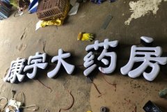 <b>2号站平台待遇吸塑字制作需要注意哪些问题?有什</b>