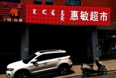 <b>2号站开户测速超市广告牌设计原则，哂纳超市广</b>