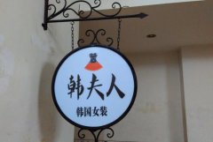 <b>2号站开户测速服装广告牌设计要点及作用，围观</b>
