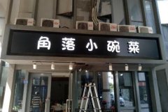 <b>2号站线路测试饭店广告牌如何制作?有需要的朋友</b>