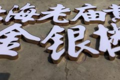 <b>2号站登录树脂发光字制作需要注意哪些细节?不懂</b>