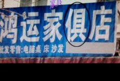 <b>2号站测速地址带有错别字的广告牌的有哪些?速看</b>