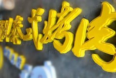 <b>2号站信誉吸塑字制作注意哪些问题?方法学起来</b>